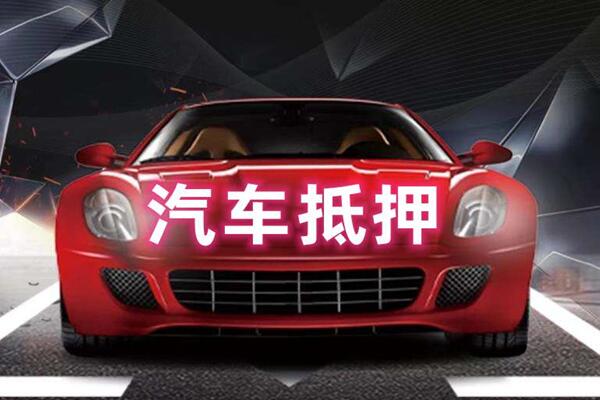 温江汽车抵押